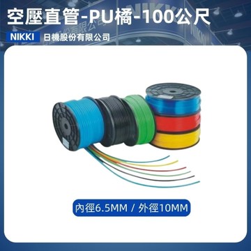 【日機】PU風管橘色 HUS6510-OR 100m 風管 空壓直管 空壓配件