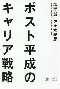 ポスト平成のキャリア戦略 塩野誠 佐々木紀彦