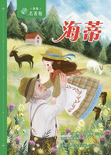 【電子書】新雅‧名著館：海蒂