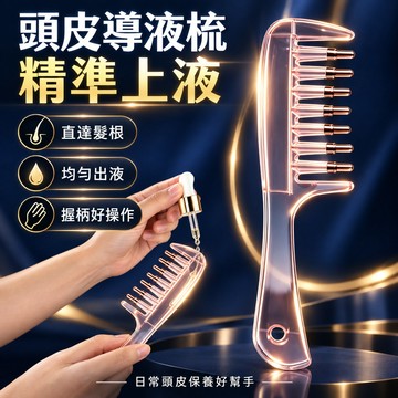 水晶導液梳 米諾上液梳 水晶按摩梳 滾珠按摩梳 頭皮按摩梳 上藥梳 精油導入梳 按摩梳子 精準塗抹 滾珠按摩 育髮頭療梳