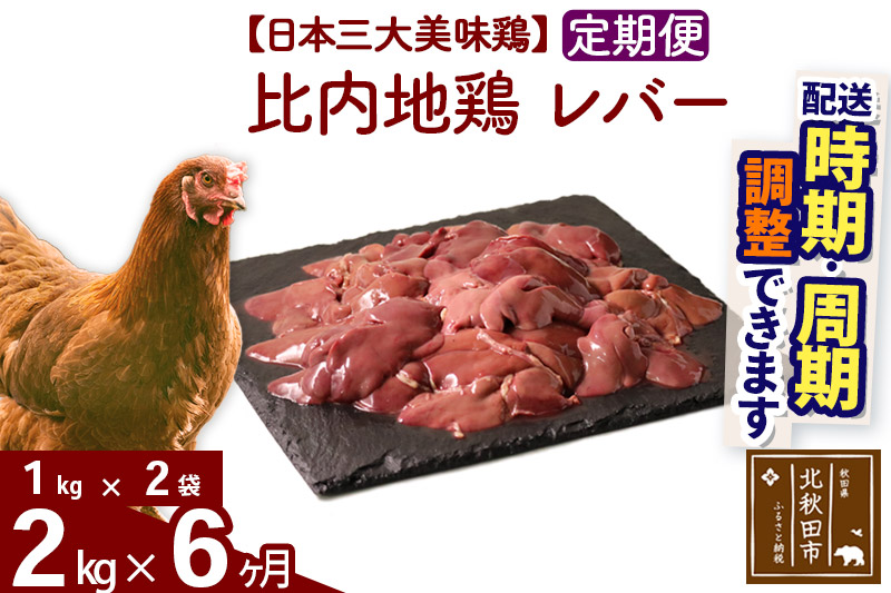 《定期便6ヶ月》 比内地鶏 レバー 2kg（1kg×2袋）×6回 計12kg 