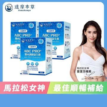 【達摩本草】ABC PRO+雙向調節益生菌x3盒(30包/盒)《藥廠級專利菌 1000億再升級》