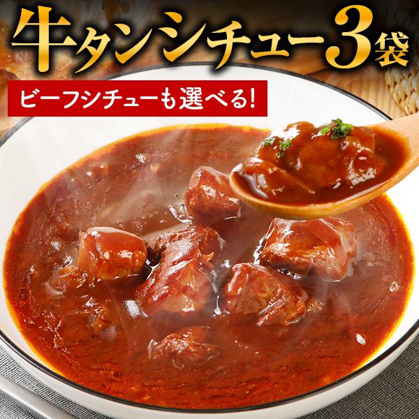 牛タンシチュー 選べるシチュー 3袋 送料無料 辛口 牛タン ビーフシチュー セール ポイント消化  国産 牛肉 レトルト 惣菜 食品 旨さに 訳あり [メール便]