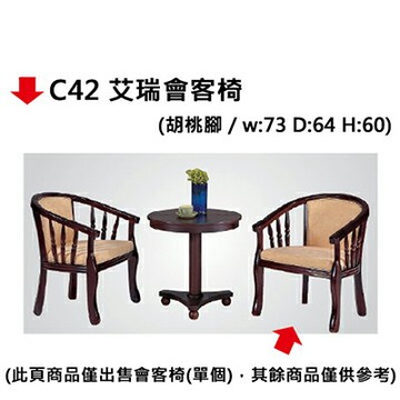 【文具通】C42 艾瑞會客椅【APP滿額下單10%點數(單一帳號最高1000點)】10/31止