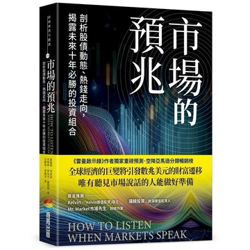 市場的預兆：剖析股債動態、熱錢走向，揭露未來十年必勝的投資組合【優質新書】