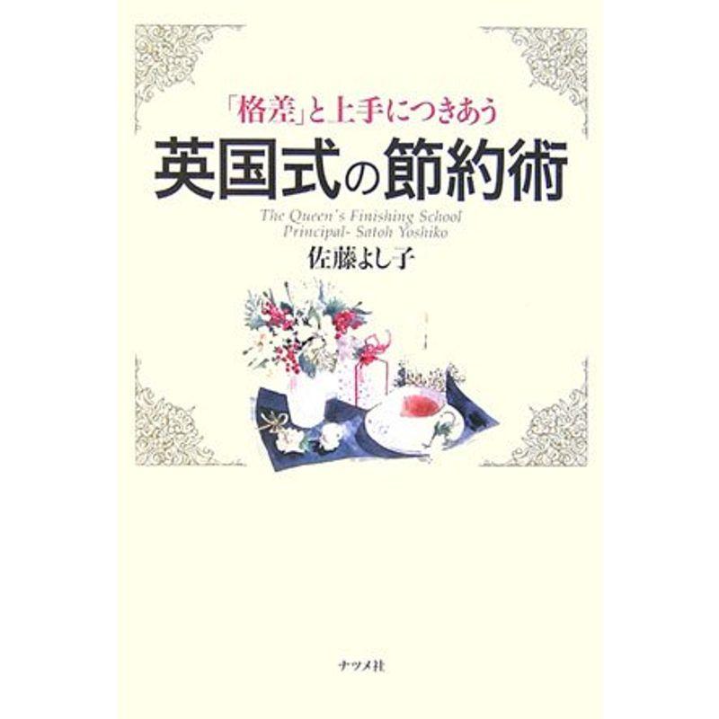 「格差」と上手につきあう英国式の節約術