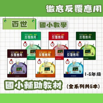百世 國小數學 全學年 徹底反覆應用 1-6年級 輔助教材