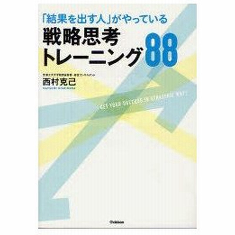 新品本 戦略思考トレーニング 結果を出す人 がやっている 西村克己 著 通販 Lineポイント最大0 5 Get Lineショッピング