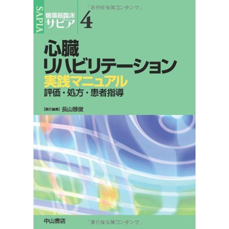 心臓リハビリテーション実践マニュアル?評価・処方・患者指導 (循環器臨床サピア)