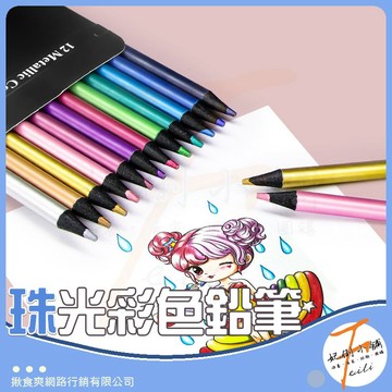 彩色鉛筆 色鉛筆 金屬珠光質感 可混色可疊色設計 適合插畫手帳藝術塗鴉 妃俐小舖