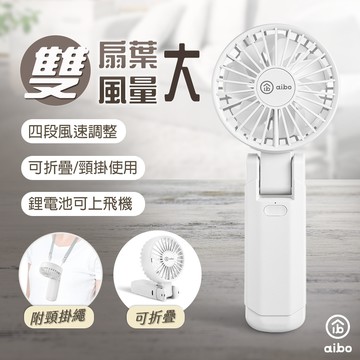 aibo 雙扇葉折疊頸掛/手持兩用風扇-氣質白