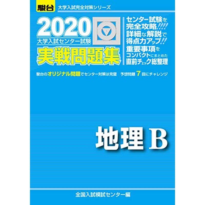 大学入試センター試験実戦問題集地理B (大学入試完全対策シリーズ)