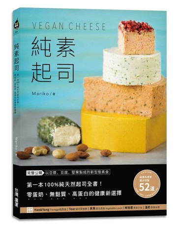 純素起司Vegan Cheese：第一本100%純天然起司全書！零蛋奶、無麩質、高蛋白的健康新選[二手書_良好]