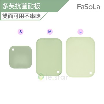 FaSoLa 料理 食光 多芙 抗菌 砧板 公司貨 抗菌砧板 分類切菜板 切菜板 切菜砧板 雙面 料理砧板 雙面可用
