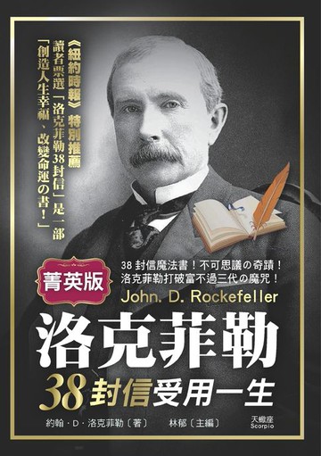 【電子書】洛克菲勒38封信受用一生