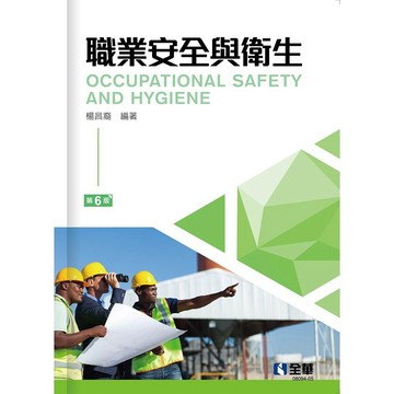<麗文校園購>職業安全與衛生(第六版)  楊昌裔 9786264010788
