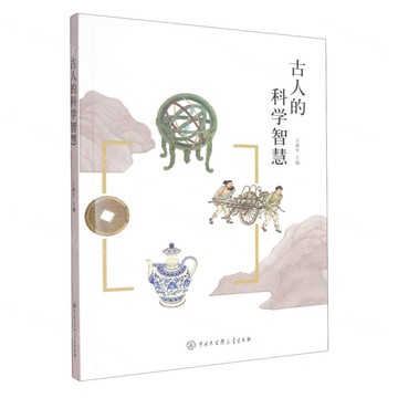古人的科學智慧丨天龍圖書簡體字專賣店丨9787520217606 (tl2518)