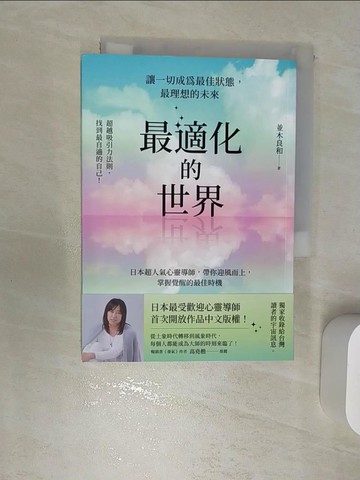 【書寶二手書T8／心靈成長_RBL】最適化的世界：讓一切成為最佳狀態，最理想的未來_並木良和, 高宜汝
