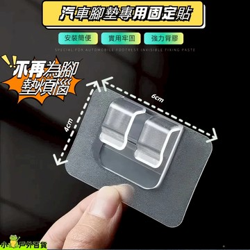 24小時出貨💥強力背膠 車用腳墊固定貼 固定夾扣 無痕透明卡扣 汽車腳墊固定貼 腳墊貼片 膠貼固定貼 車用腳墊隱形卡扣