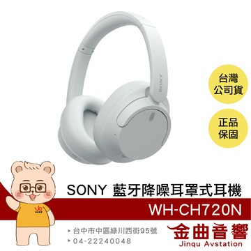 SONY 索尼 WH-CH720N 白色 降噪 高續航 輕量 無線 藍牙 耳罩式耳機 | 金曲音響