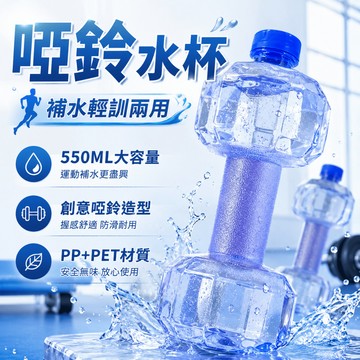 高雄出貨🔥【啞鈴水杯】健身水壺 食品級大容量便攜注水塑料壺 創意練臂肌運動啞鈴 健身啞鈴造型水瓶 透明水杯
