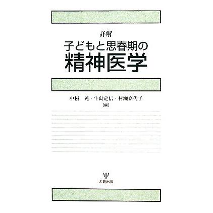 詳解　子どもと思春期の精神医学／中根晃，牛島定信，村瀬嘉代子