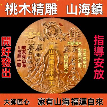 臺灣有貨⚡桃木山海鎮八卦桃木鵰鵰刻掛件家居房屋室外室內裝飾品擺件掛飾圖 1AZR