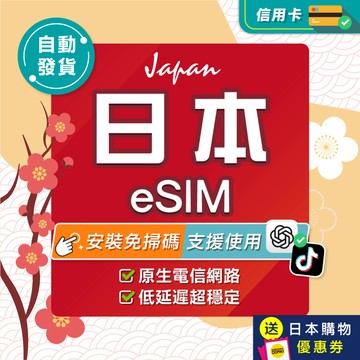【環亞電訊】日本eSIM｜原生網路 24H自動發貨五分鐘取件 日本網卡 沖繩 北海道 esim卡 esim日本 吃到飽