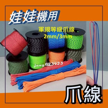 娃娃機專用 娃娃機線 軍規等級 爪線 耐磨線 爪線  耐磨繩 加速 無彈性 含內芯 30米/捲 (1米=100公分)