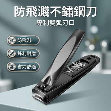 【台灣現貨】專利弧度不鏽鋼指甲剪 不鏽鋼指甲刀 防飛濺