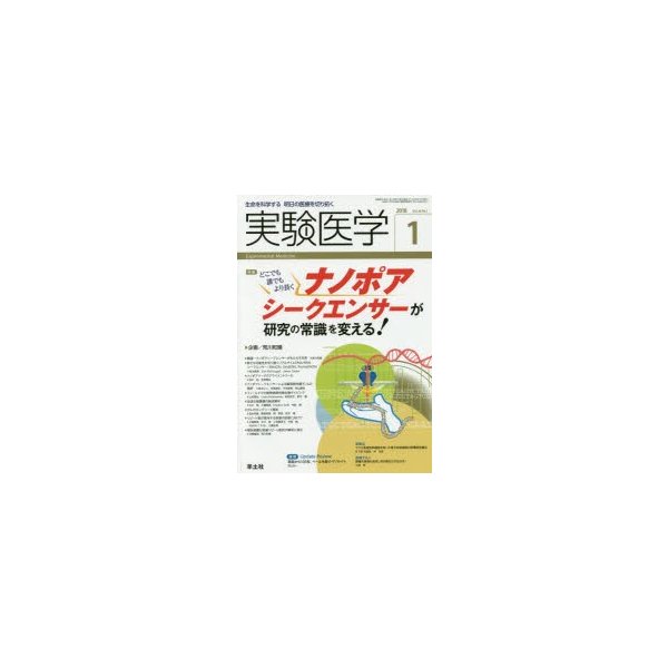 実験医学 2018年1月 Vol.36 どこでも 誰でも より長く ナノポアシークエンサーが研究の常識を変える