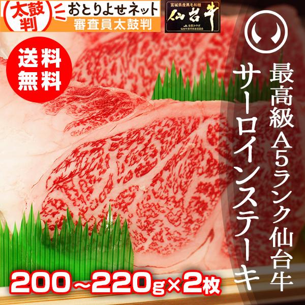 肉 牛肉 お歳暮 サーロインステーキ 御歳暮 送料無料 最高級A5ランク 仙台牛サーロインステーキ 200〜220g×2枚 ステーキの焼き方レシピ付