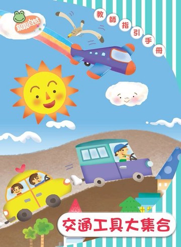 【電子書】交通工具大集合