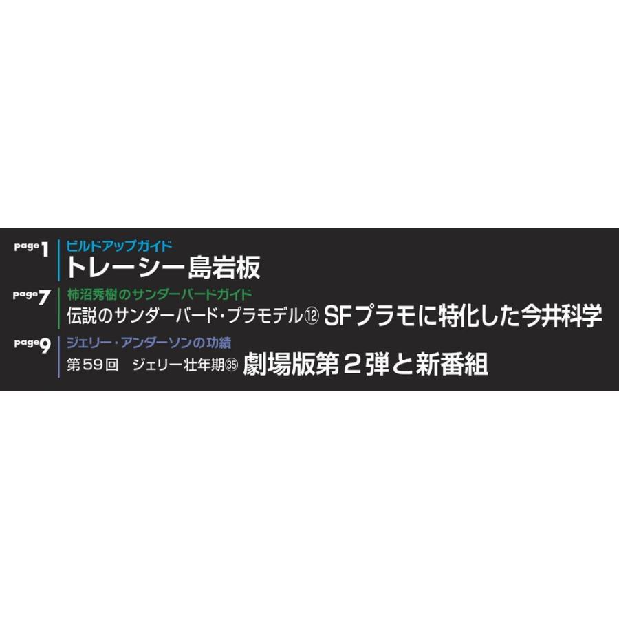 週刊サンダーバード秘密基地　第60号