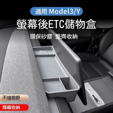 ✈桃園發貨✨特斯拉ModelY3/YL煥新版中控屏幕後儲物盒收納紙巾盒ETC托盤配件