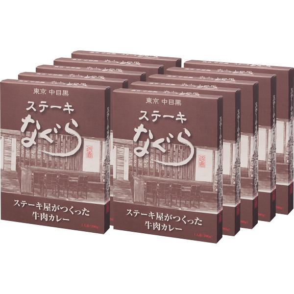 東京中目黒 ステーキなぐら ステーキ屋がつくった牛肉カレー（１０食）  TNG-G10  （ギフト対応不可）