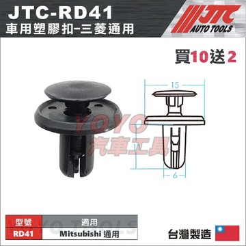 【YOYO汽車工具】JTC-RD41 車用塑膠扣 Mitsubishi 三菱 通用 膠扣 扣子 卡扣 固定扣