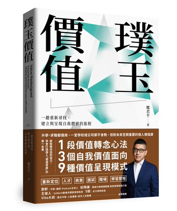 【讀書共和國】璞玉價值：一趟重新尋找、建立與呈現自我價值的旅程