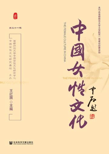【電子書】中国女性文化（第二十一辑）