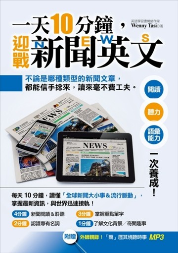 一天10分鐘，迎戰新聞英文：閱讀、聽力、語彙能力一次養成！[二手書_良好]