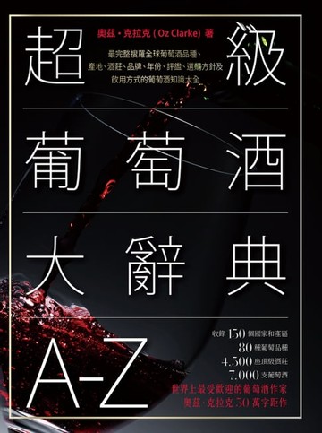 【電子書】超級葡萄酒大辭典A-Z