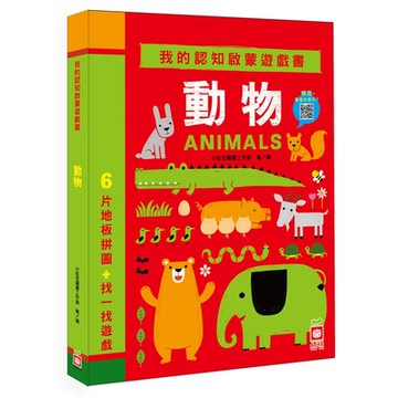 【幼福】我的認知啟蒙遊戲書：動物【6片大拼圖+找一找遊戲】