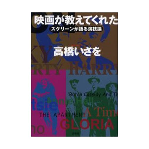 映画が教えてくれた スクリーンが語る演技論