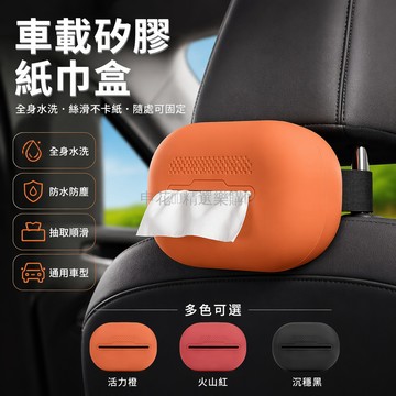台灣出貨✨ 車載矽膠紙巾盒 便利抽紙收納盒 汽車專用矽膠盒 防塵柔軟材質 智能舒適設計 獨特網紅款