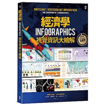 經濟學．INFOGRAPHICS視覺資訊大繪解【城邦讀書花園】