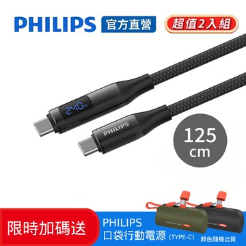 【Philips 飛利浦】超值2入 (限時加碼送好禮) C to C 240W PD數位顯示編織快充線125cm  DLC4582C*2
