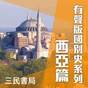 【有聲書】有聲版國別史系列-西亞篇(書摘)