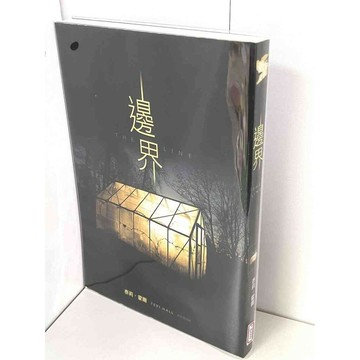 【雷根360免運】【送贈品】邊界_泰莉．霍爾 #近全新【P-B2009】