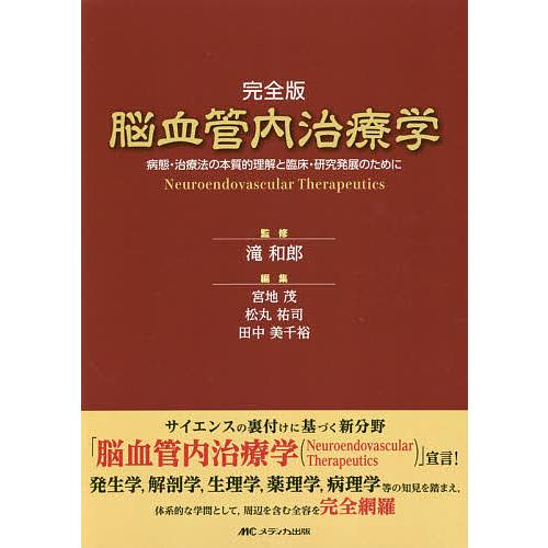 脳血管内治療学 完全版 病態・治療法の本質的理解と臨床・研究発展のために 滝和郎 監修 宮地茂 編集 松丸祐司 田中美千裕