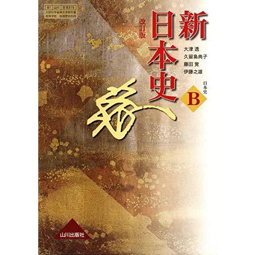 新日本史 改訂版 教番 日B315 文部科学省検定済教科書